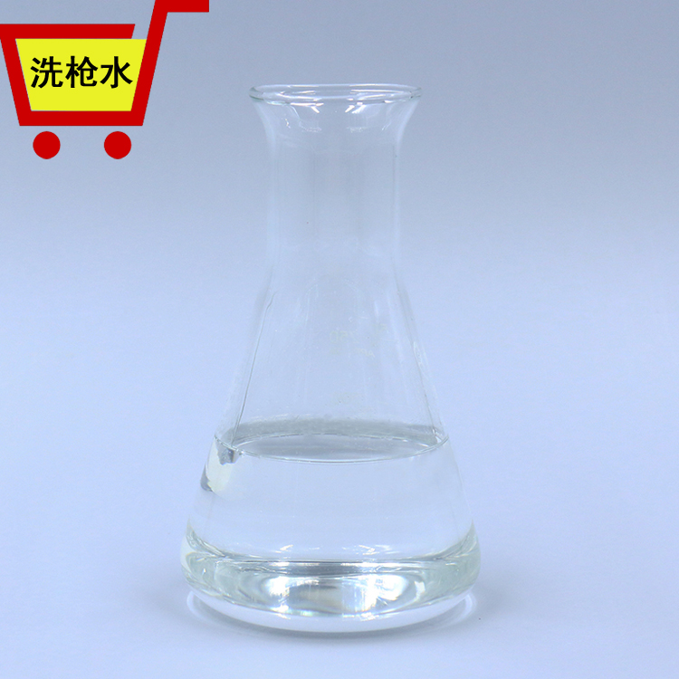 洗枪水