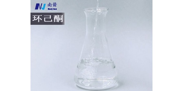 环己酮——南箭化工