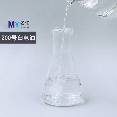 200号白电油1