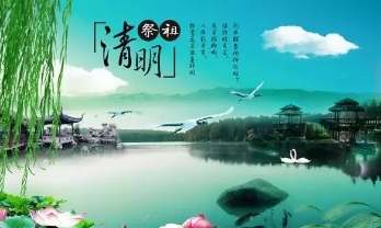 清明节