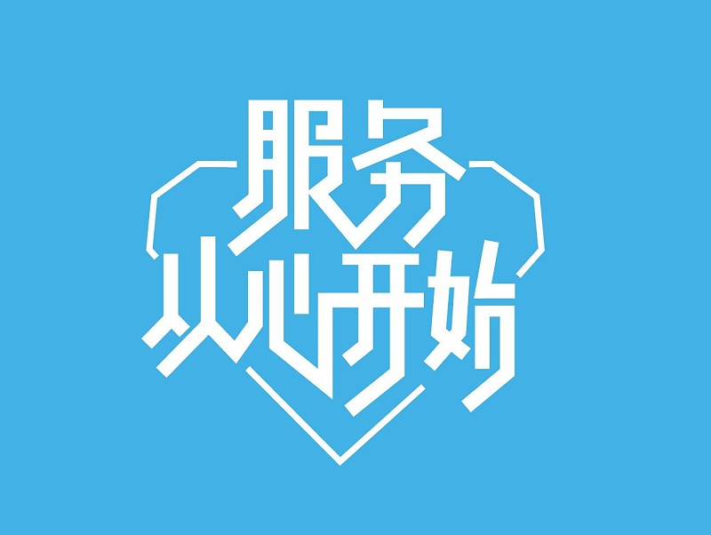 服务好每一位白电油客户，是南箭化工的宗旨！