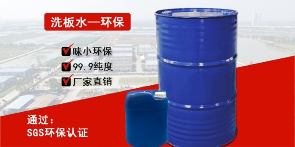 东莞洗板水<i style='color:red'>厂家批发</i>，大量现货价格实惠！——南箭化工