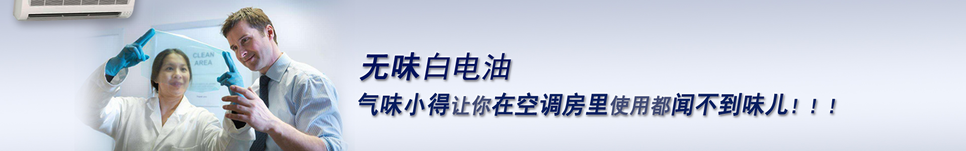 空调房里使用的白电油