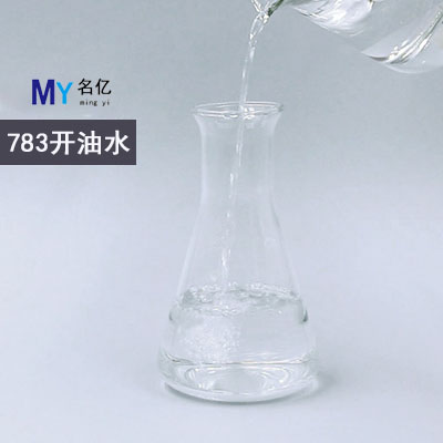 783开油水特性